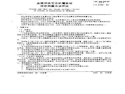 GB 6463-1986 金属和其它无机覆盖层 厚度测量方法评述