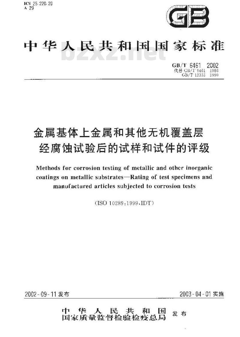 GB/T 6461-2002 金属基体上金属和其它无机覆盖层 经腐蚀试验后的试样和试件的评级 GB/T 6461-2002 金属基体上金属和其它无机覆盖层 经腐蚀试验后的试样和试件的评级