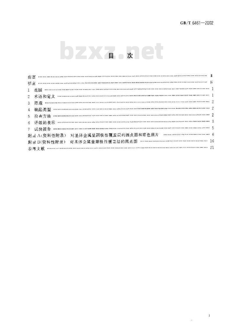 GB/T 6461-2002 金属基体上金属和其它无机覆盖层 经腐蚀试验后的试样和试件的评级 GB/T 6461-2002 金属基体上金属和其它无机覆盖层 经腐蚀试验后的试样和试件的评级