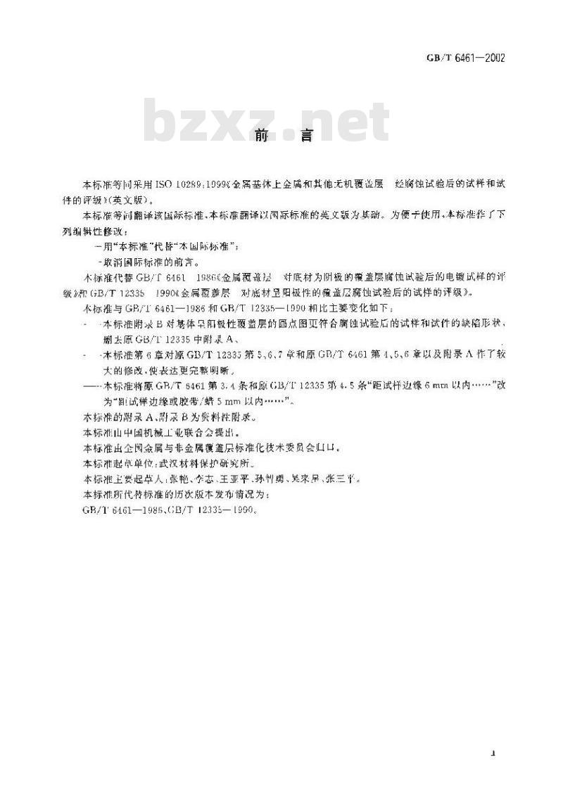GB/T 6461-2002 金属基体上金属和其它无机覆盖层 经腐蚀试验后的试样和试件的评级 GB/T 6461-2002 金属基体上金属和其它无机覆盖层 经腐蚀试验后的试样和试件的评级