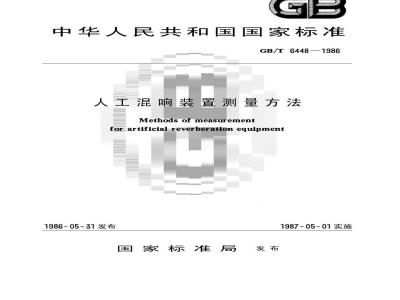 GB/T 6448-1986 人工混响装置测量方法