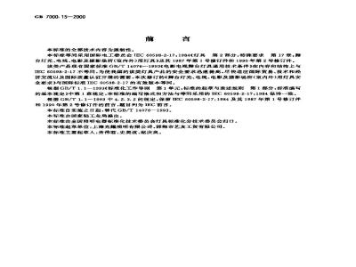 GB 7000.15-2000 舞台灯光、电视、电影及摄影场所(室内外)用灯具安全要求