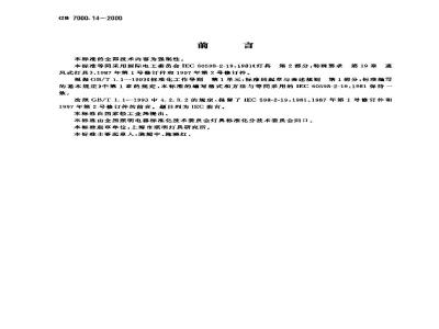 GB 7000.14-2000 通风式灯具安全要求