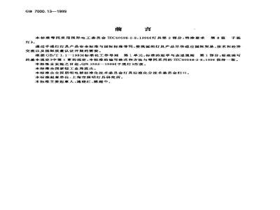 GB 7000.13-1999 手提灯安全要求