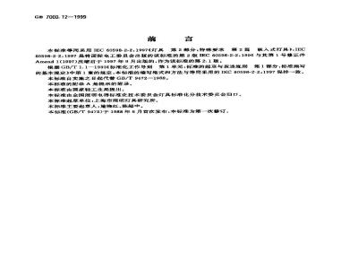 GB 7000.12-1999 嵌入式灯具安全要求