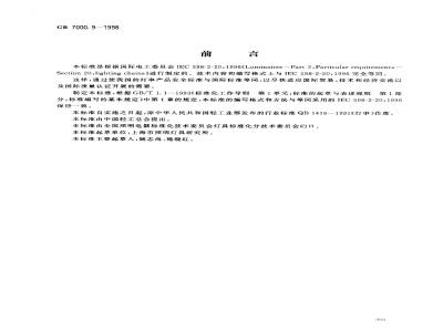 GB 7000.9-1998 灯串安全要求