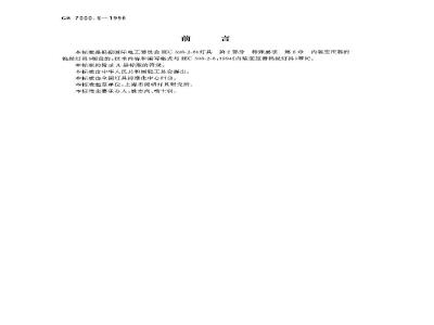 GB 7000.6-1996 内装变压器的钨丝灯灯具的安全要求