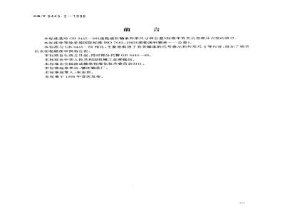 GB/T 6445.2-1996 滚动轴承 滚轮滚针轴承 公差
