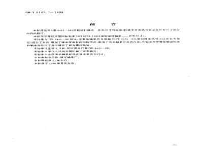 GB/T 6445.1-1996 滚动轴承 滚动滚针轴承 外形尺寸