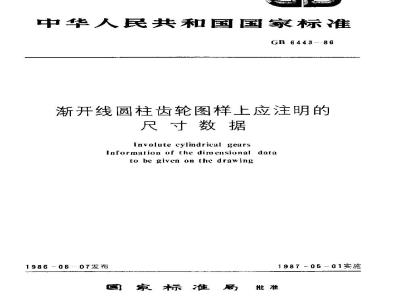 GB/T 6443-1986 渐开线圆柱齿轮图样上应注明的尺寸数据