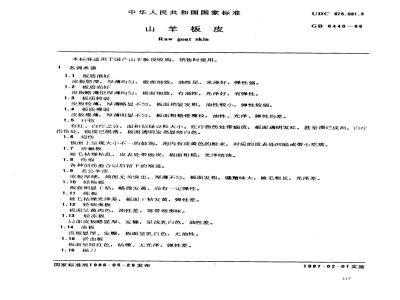 GB 6440-1986 山羊板皮