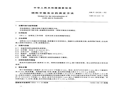 GB/T 6438-1992 饲料中粗灰分的测定方法