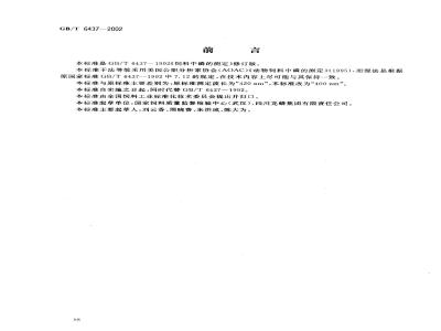 GB/T 6437-2002 饲料中总磷的测定 分光光度法