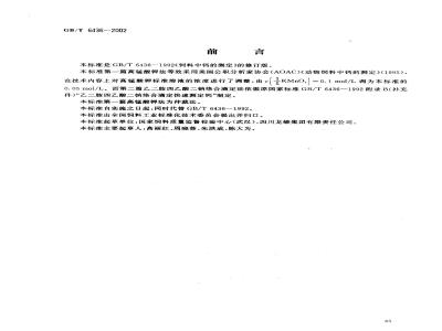GB/T 6436-2002 饲料中钙的测定