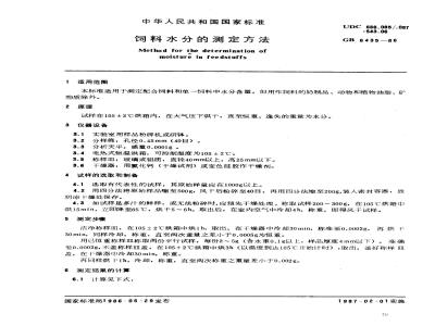 GB/T 6435-1986 饲料水分的测定方法