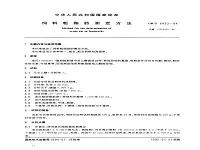 GB/T 6433-1994 饲料粗脂肪测定方法