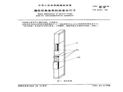 GB/T 6431-1986 通信设备条形机架基本尺寸