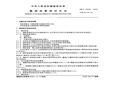 GB/T 6428-1995 氢闸流管测试方法