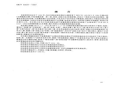 GB/T 6424-1997 平板型太阳集热器技术条件