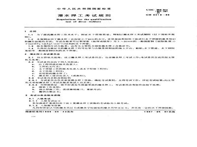 GB/T 6419-1986 潜水焊工考试规则