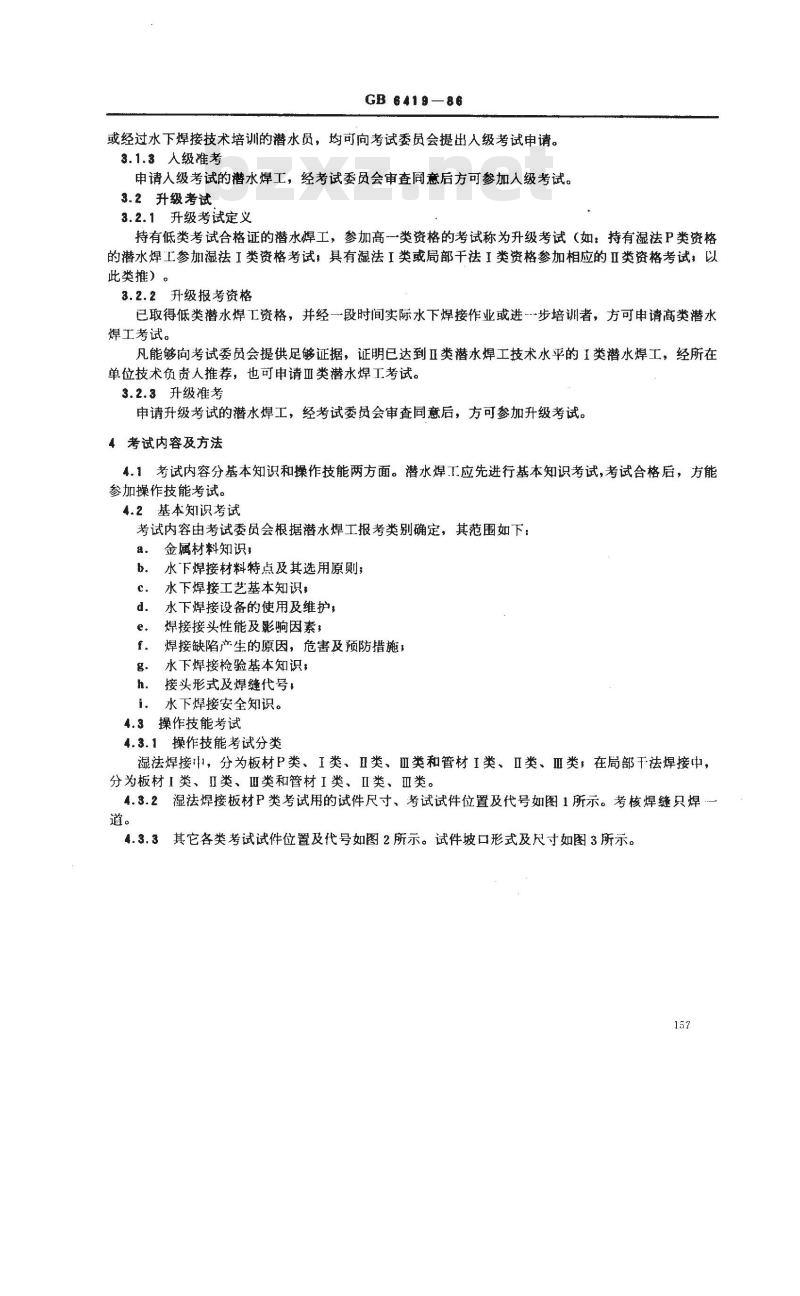 GB/T 6419-1986 潜水焊工考试规则 GB/T 6419-1986 潜水焊工考试规则