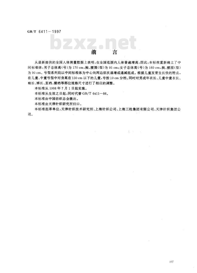 GB/T 6411-1997 棉针织内衣规格尺寸系列 GB/T 6411-1997 棉针织内衣规格尺寸系列