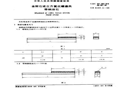 GB/T 6409.3-1986 金钢石或立方氮化硼磨具 带柄油石