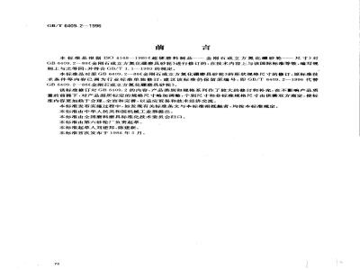 GB/T 6409.2-1996 超硬磨料制品 金刚石或立方氮化硼磨具 形状和尺寸