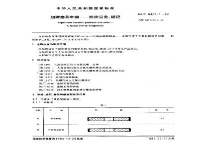 GB/T 6409.1-1994 超硬磨具和锯--形状总览、标记