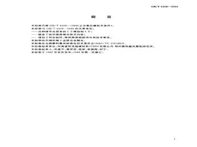GB/T 6408-2003 超硬磨料 立方氮化硼