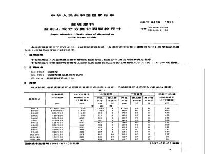 GB/T 6406-1996 超硬磨料 金刚石或立方氮化硼颗粒尺寸