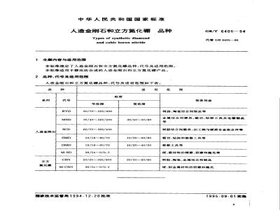 GB/T 6405-1994 人造金刚石和立方氮化硼 品种