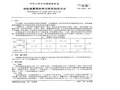 GB/T 6404-1986 齿轮装置噪声声功率级测定方法
