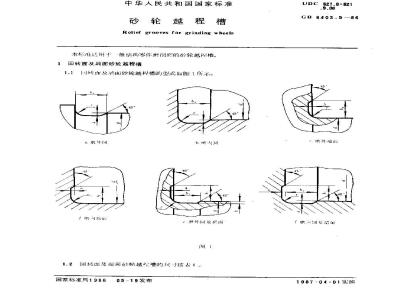 GB/T 6403.5-1986 砂轮越程槽