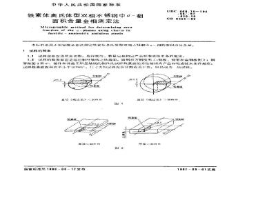 GB/T 6401-1986 铁素体奥氏体型双相不锈钢中α-相面积含量金相测定法