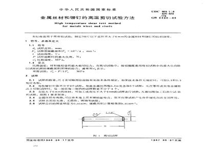 GB/T 6400-1986 金属丝材和铆钉的高温剪切试验方法