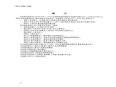 GB/T 6398-2000 金属材料疲劳裂纹扩展速率试验方法