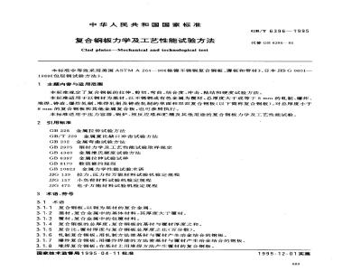 GB/T 6396-1995 复合钢板力学及工艺性能试验方法