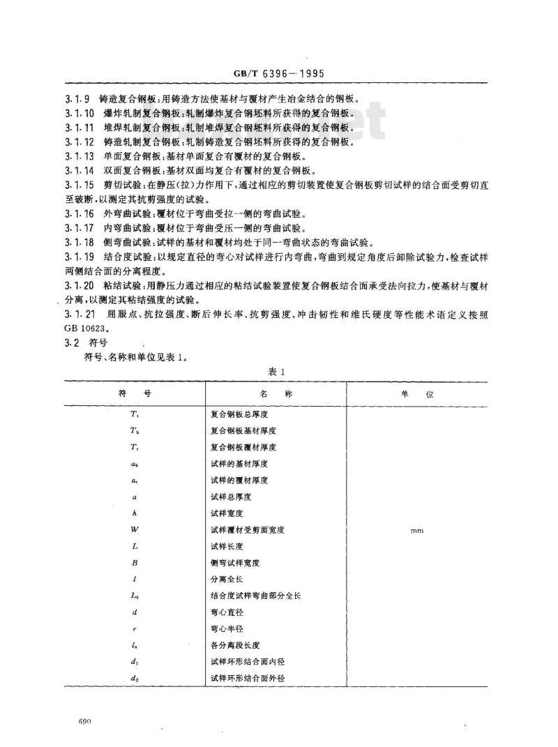 GB/T 6396-1995 复合钢板力学及工艺性能试验方法 GB/T 6396-1995 复合钢板力学及工艺性能试验方法