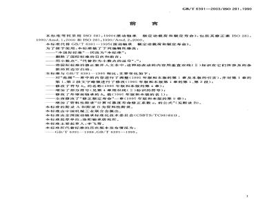 GB/T 6391-2003 滚动轴承 额定动载荷的额定寿命