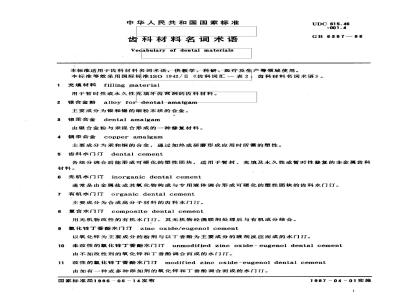 GB/T 6387-1986 齿科材料名词术语