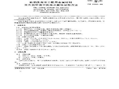 GB 6384-1986 船舶及海洋工程用金属材料在天然环境中的海水腐蚀试验方法