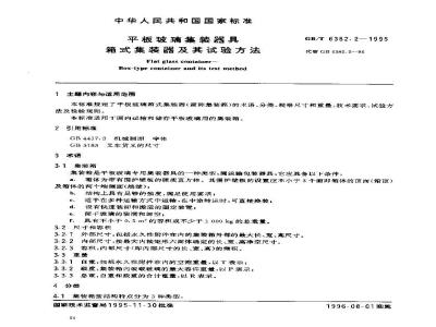 GB/T 6382.2-1995 平板玻璃集装器具 箱式集装器及其试验方法