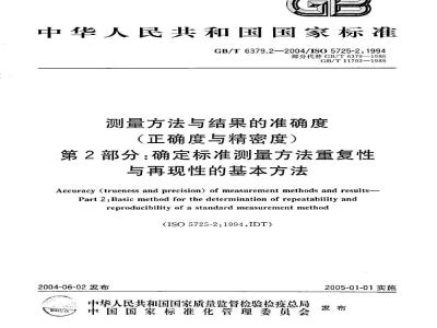 GB/T 6379.2-2004 测量方法与结果的准确度(正确度与精密度) 第2部分：确定标准测量方法重复性与再现性的基本方法