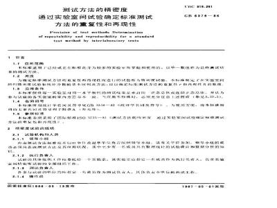 GB 6379-1986 测试方法的精密度 通过实验室间试验确定标准测试方法的重复性和再现性