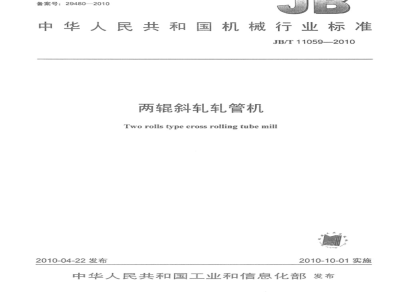 JB/T 11059-2010 两辊斜轧轧管机