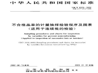 GB/T 6378-2002 不合格品率的计量抽样检验程序及图表(适用于连续批的检验)