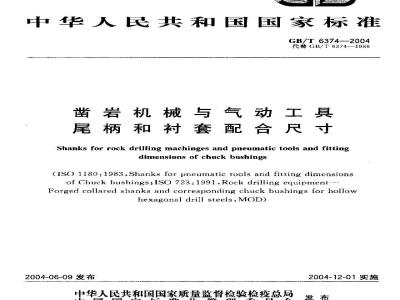 GB/T 6374-2004 凿岩机械与气动工具 尾柄和衬套配合尺寸