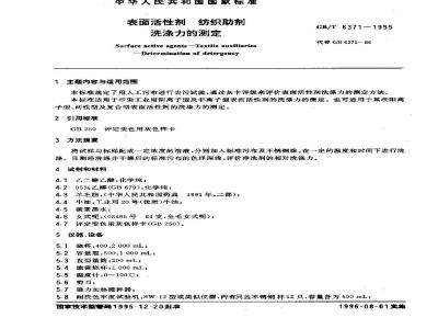 GB/T 6371-1995 表面活性剂 纺织助剂 洗涤力的测定