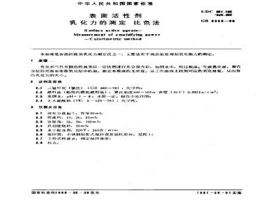 GB/T 6369-1986 表面活性剂 乳化力的测定 比色法